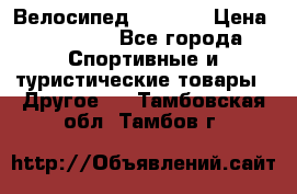 Велосипед Viva A2 › Цена ­ 14 500 - Все города Спортивные и туристические товары » Другое   . Тамбовская обл.,Тамбов г.
